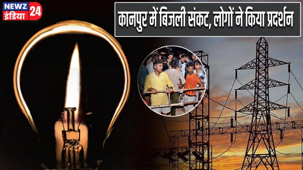 कानपुर में बिजली संकट, लोगों ने किया प्रदर्शन
