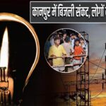 कानपुर में बिजली संकट, लोगों ने किया प्रदर्शन