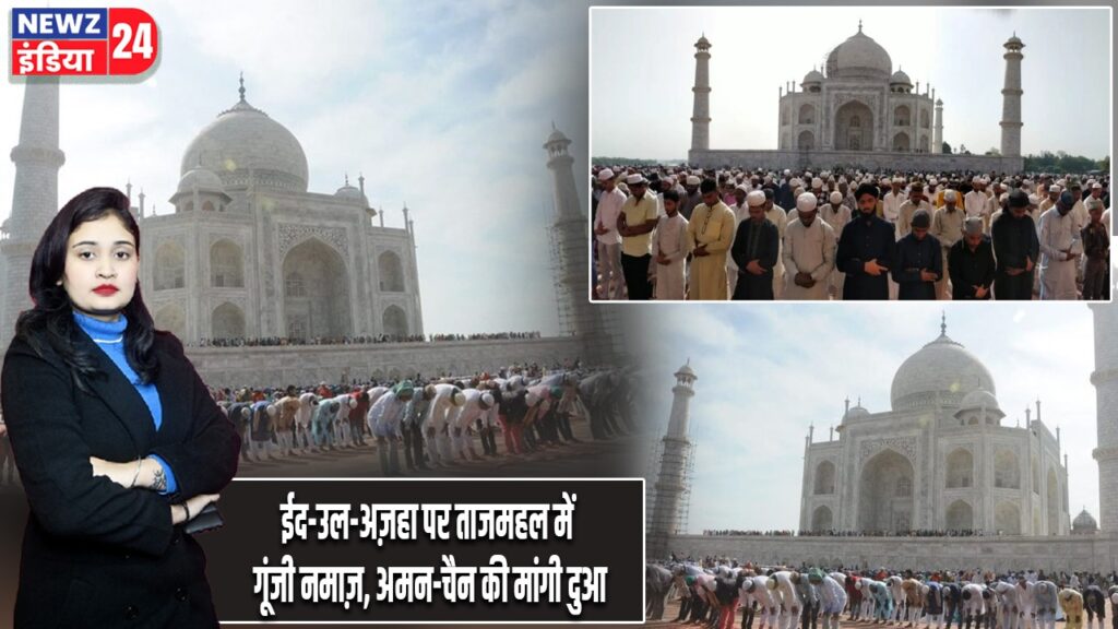 ईद-उल-अज़हा पर ताजमहल में गूंजी नमाज़, अमन-चैन की मांगी दुआ