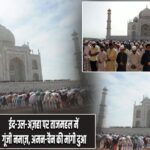 ईद-उल-अज़हा पर ताजमहल में गूंजी नमाज़, अमन-चैन की मांगी दुआ