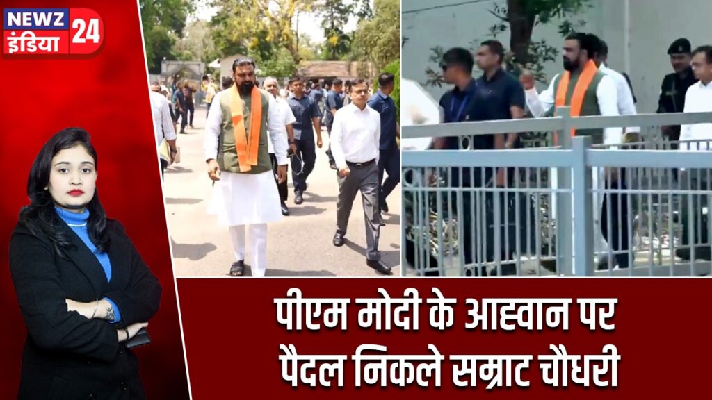 पीएम मोदी के आह्वान पर पैदल निकले सम्राट चौधरी