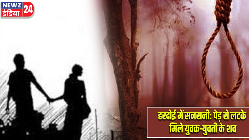हरदोई में सनसनी: पेड़ से लटके मिले युवक-युवती के शव