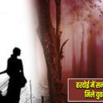 हरदोई में सनसनी: पेड़ से लटके मिले युवक-युवती के शव