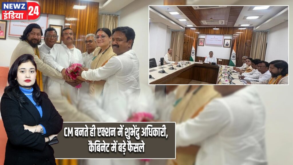 CM बनते ही एक्शन में शुभेंदु अधिकारी, कैबिनेट में बड़े फैसले