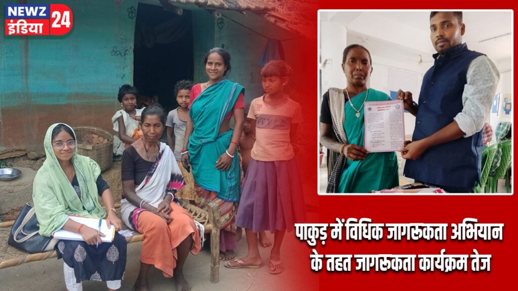 पाकुड़ में विधिक जागरूकता अभियान के तहत जागरूकता कार्यक्रम तेज