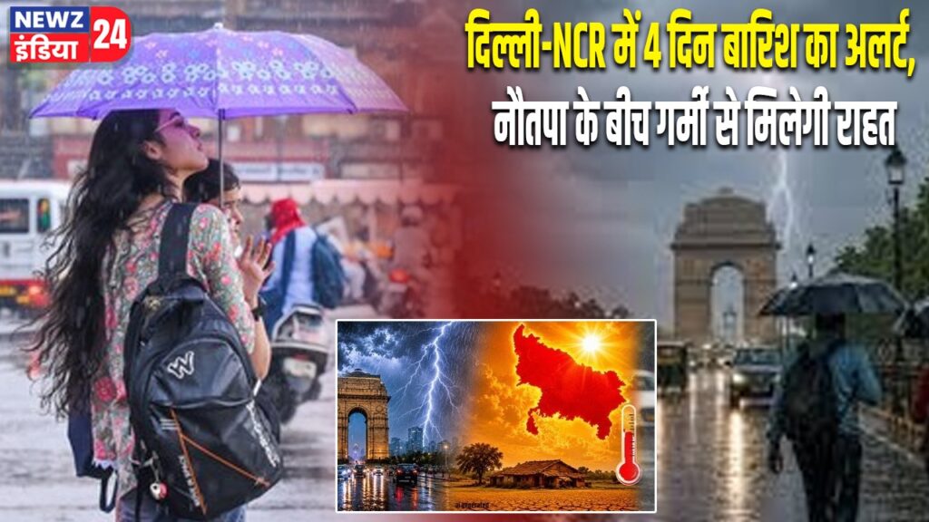 दिल्ली-NCR में 4 दिन बारिश का अलर्ट, नौतपा के बीच गर्मी से मिलेगी राहत