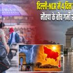 दिल्ली-NCR में 4 दिन बारिश का अलर्ट, नौतपा के बीच गर्मी से मिलेगी राहत