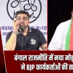बंगाल राजनीति में नया मोड़! रिजु दत्ता ने BJP कार्यकर्ताओं की तारीफ की