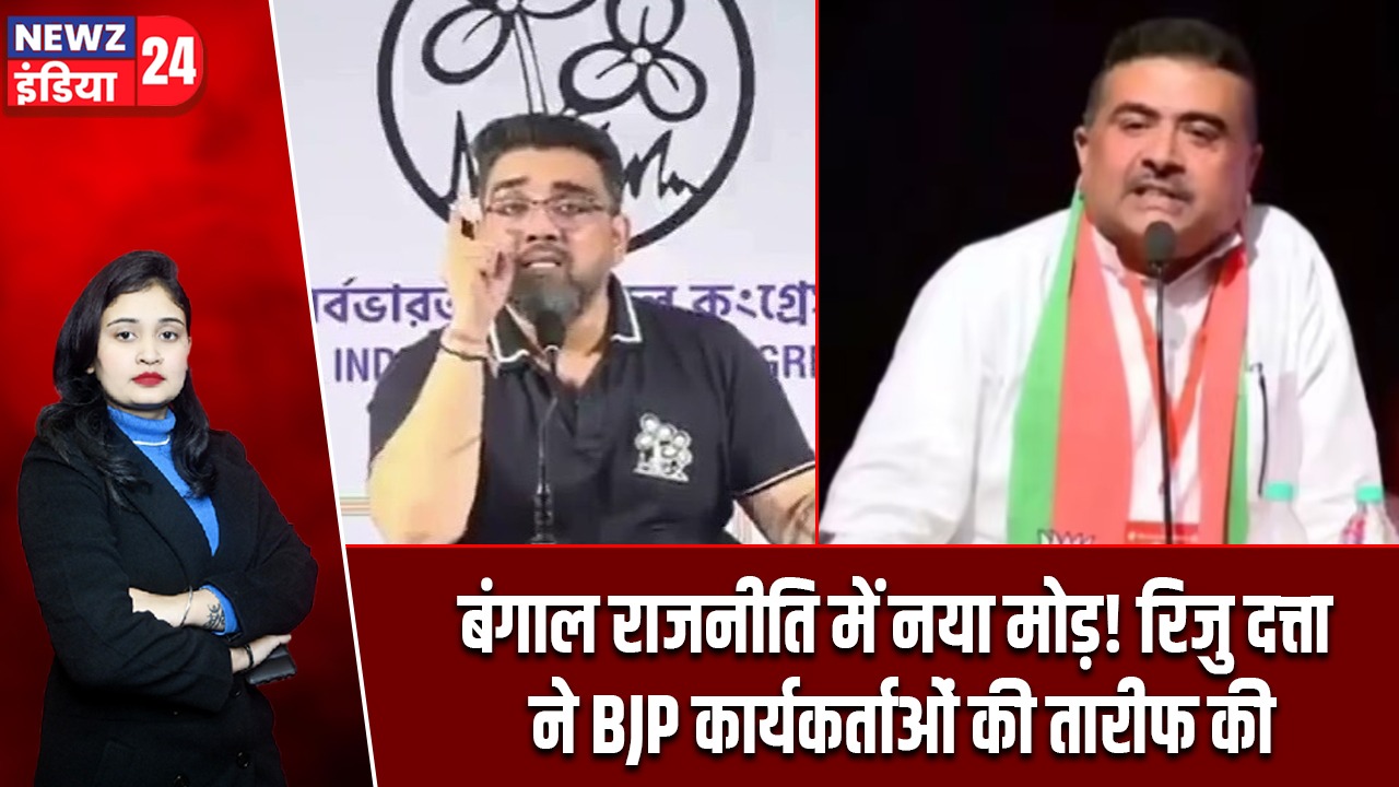 बंगाल राजनीति में नया मोड़! रिजु दत्ता ने BJP कार्यकर्ताओं की तारीफ की