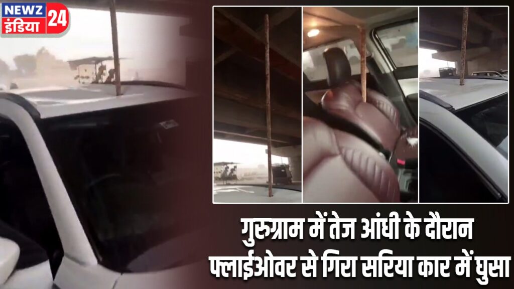 गुरुग्राम में तेज आंधी के दौरान फ्लाईओवर से गिरा सरिया कार में घुसा