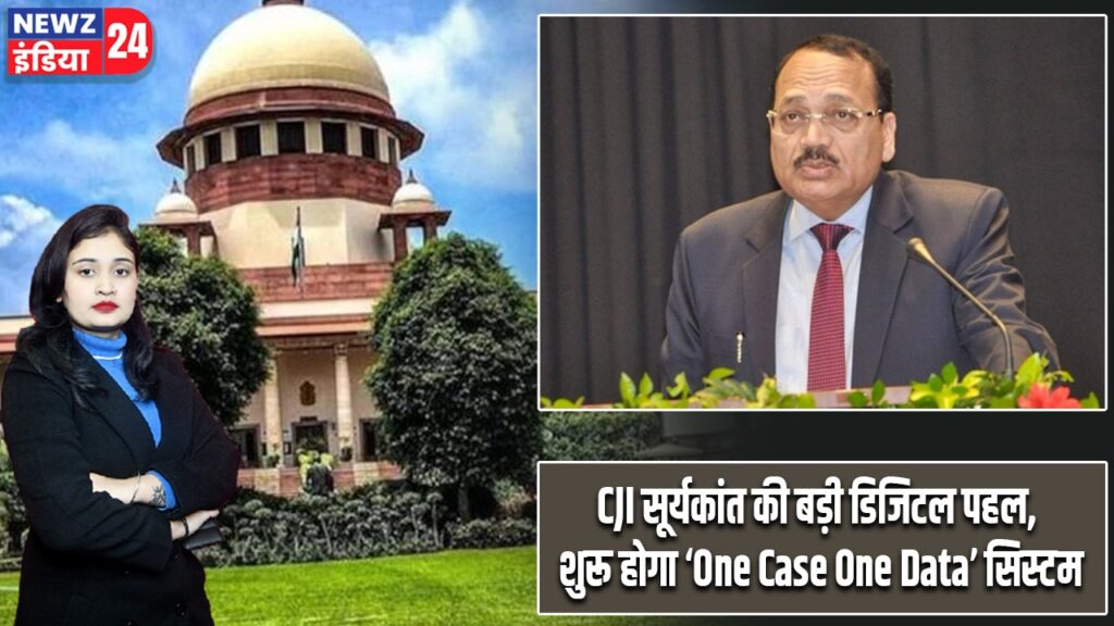CJI सूर्यकांत की बड़ी डिजिटल पहल, शुरू होगा ‘One Case One Data’ सिस्टम