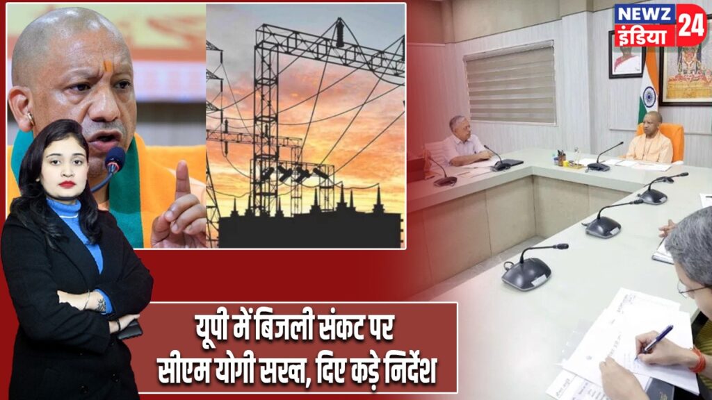 यूपी में बिजली संकट पर सीएम योगी सख्त, दिए कड़े निर्देश