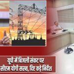 यूपी में बिजली संकट पर सीएम योगी सख्त, दिए कड़े निर्देश