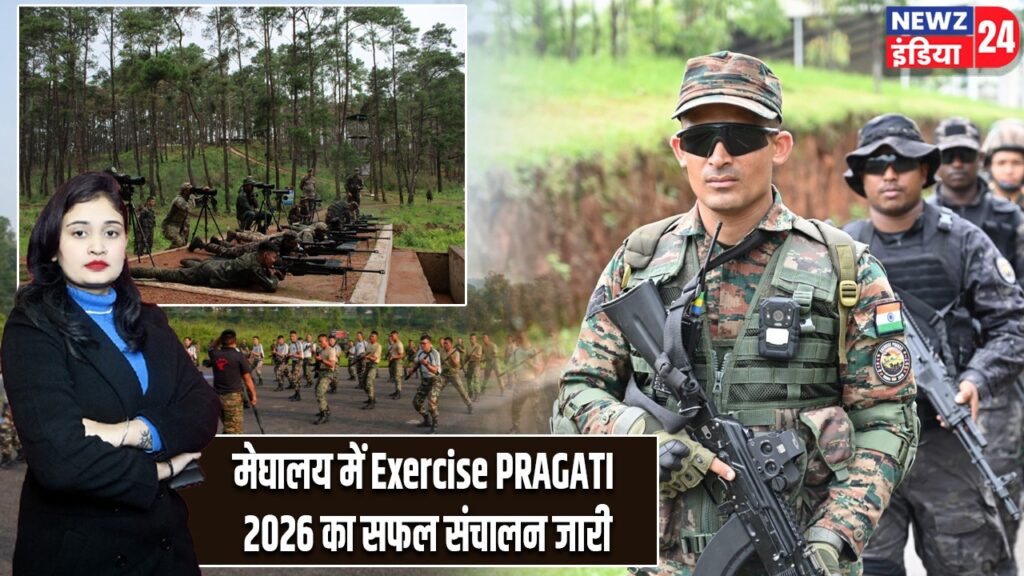 मेघालय में Exercise PRAGATI 2026 का सफल संचालन जारी