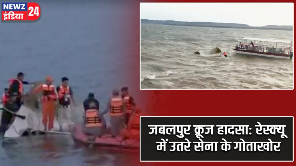 जबलपुर क्रूज हादसा: रेस्क्यू में उतरे सेना के गोताखोर