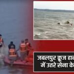 जबलपुर क्रूज हादसा: रेस्क्यू में उतरे सेना के गोताखोर