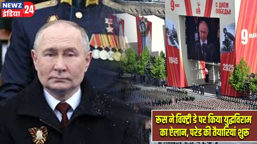 रूस ने विक्ट्री डे पर किया युद्धविराम का ऐलान, परेड की तैयारियां शुरू