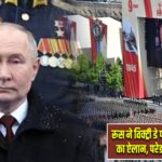 रूस ने विक्ट्री डे पर किया युद्धविराम का ऐलान, परेड की तैयारियां शुरू