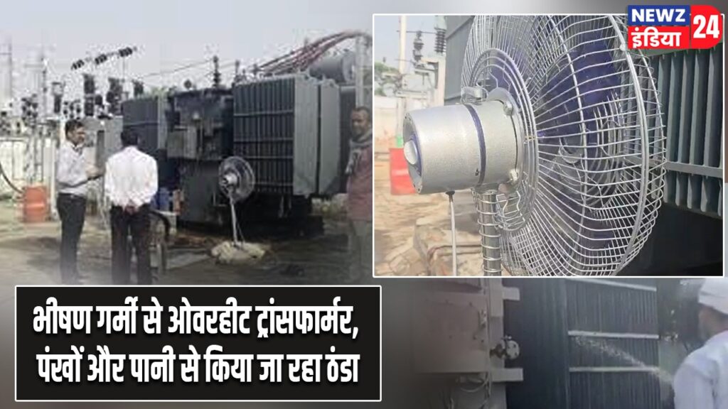 भीषण गर्मी से ओवरहीट ट्रांसफार्मर, पंखों और पानी से किया जा रहा ठंडा
