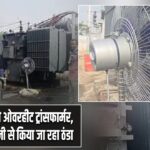 भीषण गर्मी से ओवरहीट ट्रांसफार्मर, पंखों और पानी से किया जा रहा ठंडा