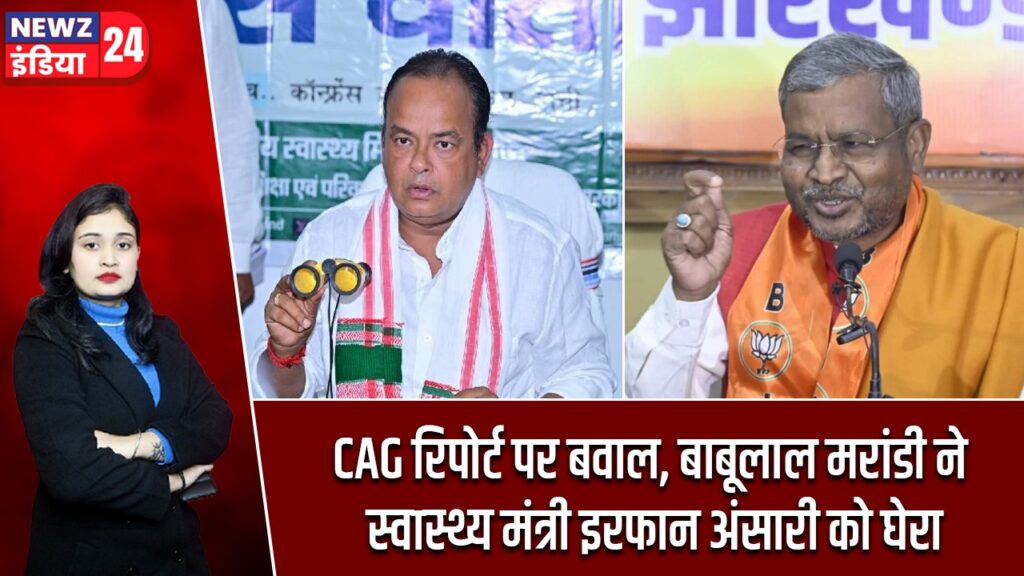 CAG रिपोर्ट पर बवाल, बाबूलाल मरांडी ने स्वास्थ्य मंत्री इरफान अंसारी को घेरा