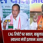 CAG रिपोर्ट पर बवाल, बाबूलाल मरांडी ने स्वास्थ्य मंत्री इरफान अंसारी को घेरा