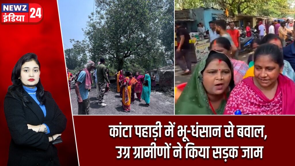 कांटा पहाड़ी में भू-धंसान से बवाल, उग्र ग्रामीणों ने किया सड़क जाम
