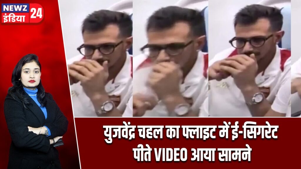युजवेंद्र चहल का फ्लाइट में ई-सिगरेट पीते VIDEO आया सामने