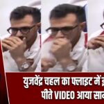 युजवेंद्र चहल का फ्लाइट में ई-सिगरेट पीते VIDEO आया सामने