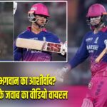AI चिप या भगवान का आशीर्वाद? वैभव सूर्यवंशी के जवाब का वीडियो वायरल