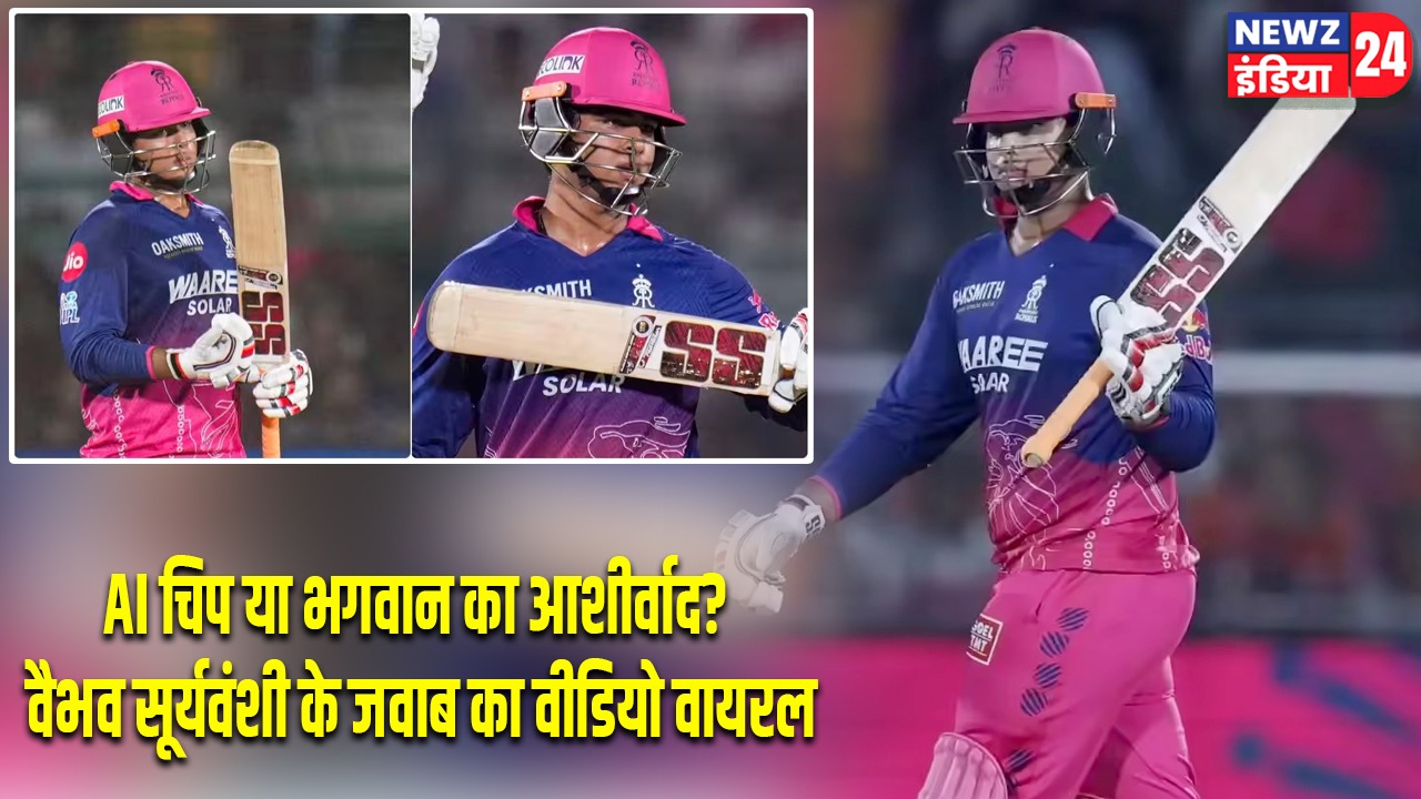 AI चिप या भगवान का आशीर्वाद? वैभव सूर्यवंशी के जवाब का वीडियो वायरल