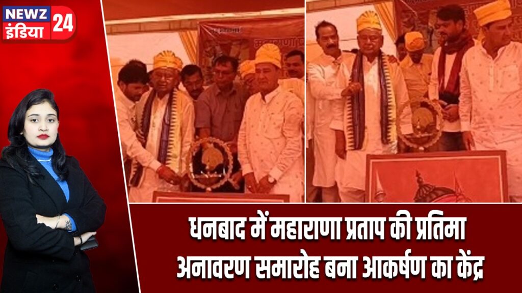 धनबाद में महाराणा प्रताप की प्रतिमा अनावरण समारोह बना आकर्षण का केंद्र