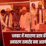 धनबाद में महाराणा प्रताप की प्रतिमा अनावरण समारोह बना आकर्षण का केंद्र