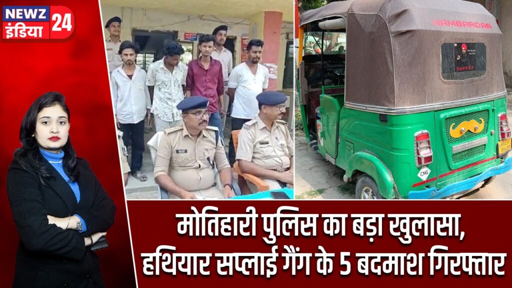 मोतिहारी पुलिस का बड़ा खुलासा, हथियार सप्लाई गैंग के 5 बदमाश गिरफ्तार