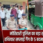 मोतिहारी पुलिस का बड़ा खुलासा, हथियार सप्लाई गैंग के 5 बदमाश गिरफ्तार
