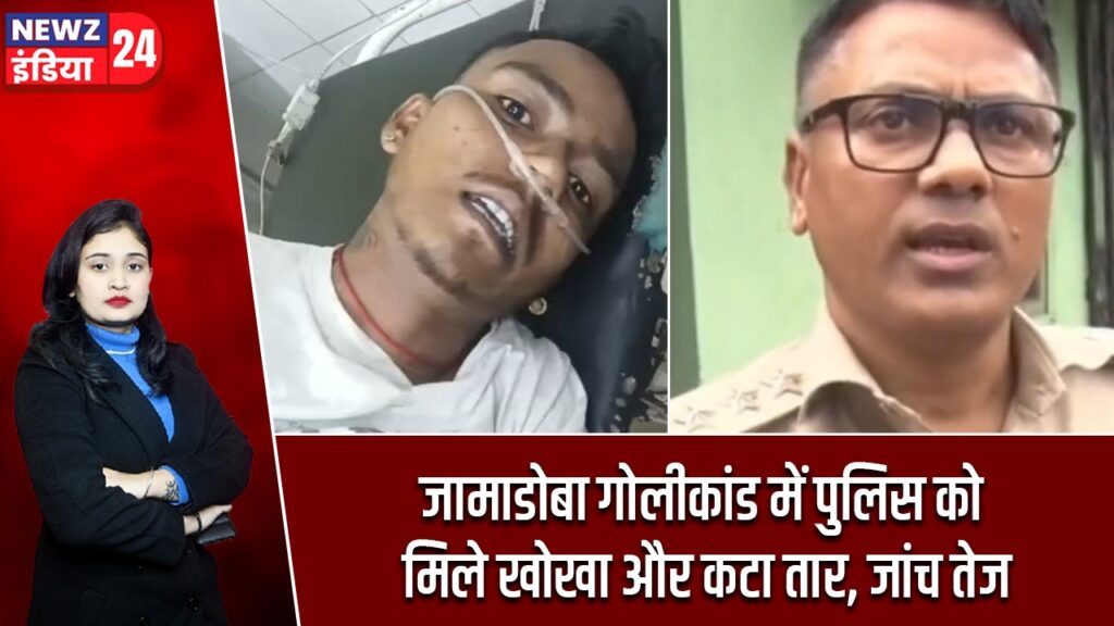 जामाडोबा गोलीकांड में पुलिस को मिले खोखा और कटा तार, जांच तेज