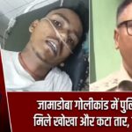 जामाडोबा गोलीकांड में पुलिस को मिले खोखा और कटा तार, जांच तेज