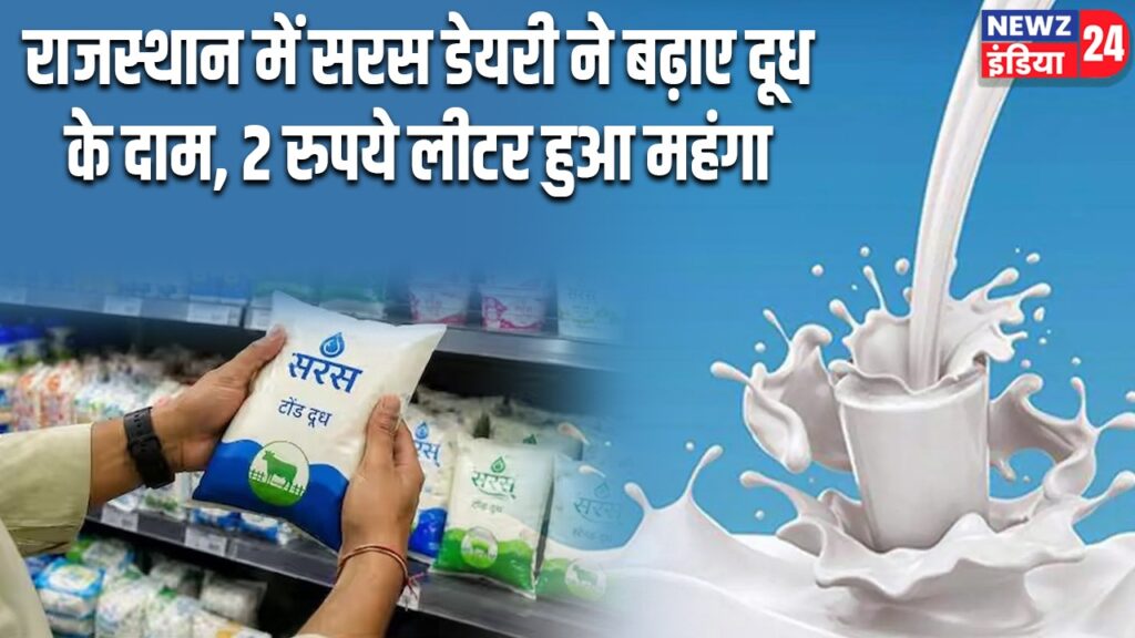 राजस्थान में सरस डेयरी ने बढ़ाए दूध के दाम, 2 रुपये लीटर हुआ महंगा