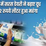 राजस्थान में सरस डेयरी ने बढ़ाए दूध के दाम, 2 रुपये लीटर हुआ महंगा