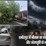 हमीरपुर में मौसम का कहर: आंधी-बारिश और ओलावृष्टि से भारी तबाही