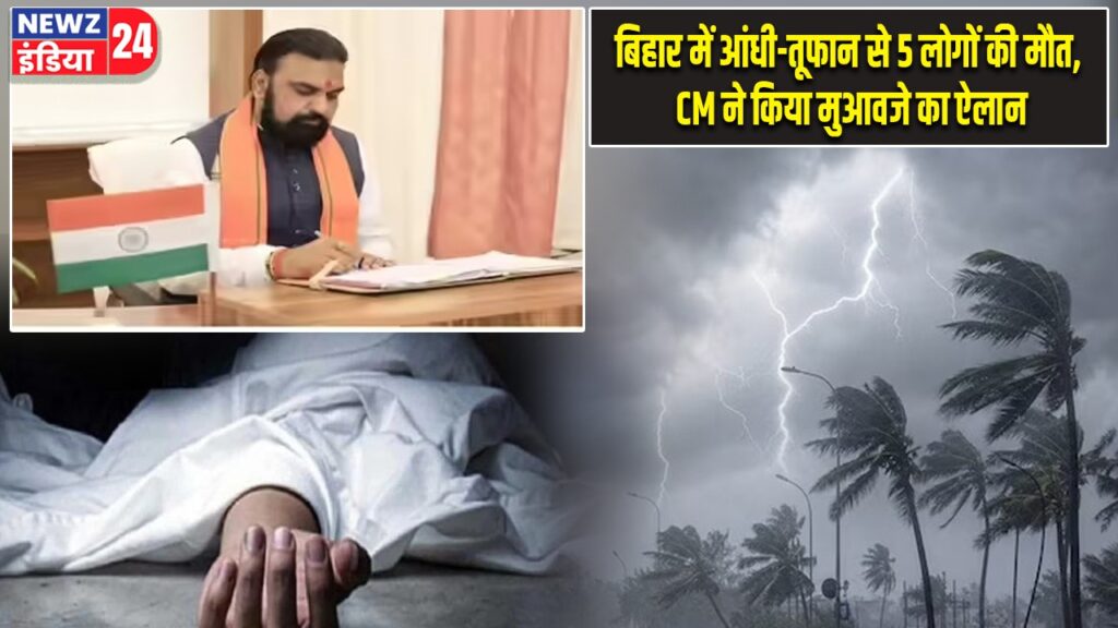 बिहार में आंधी-तूफान से 5 लोगों की मौत, CM ने किया मुआवजे का ऐलान