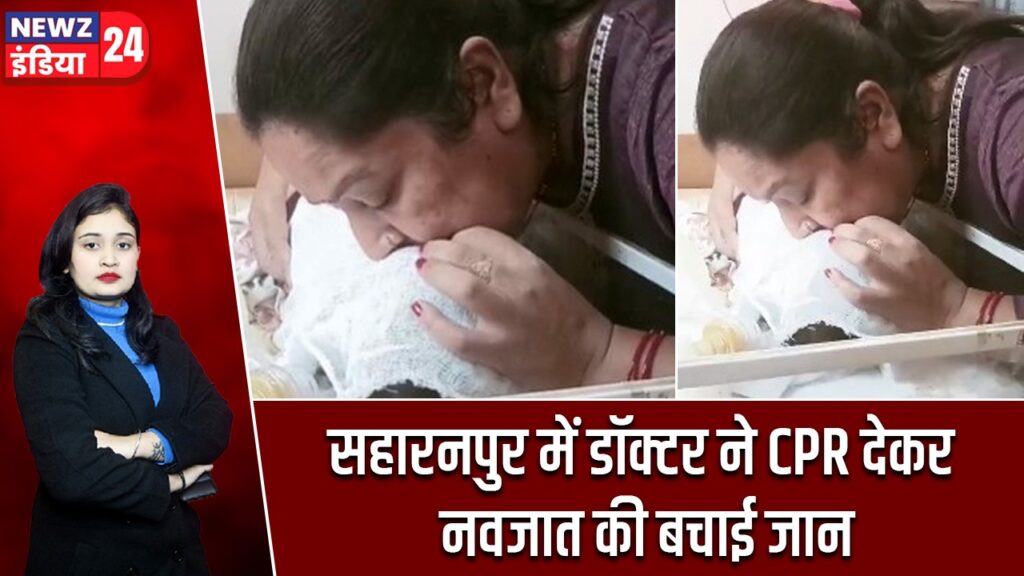 सहारनपुर में डॉक्टर ने CPR देकर नवजात की बचाई जान