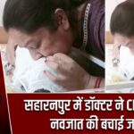 सहारनपुर में डॉक्टर ने CPR देकर नवजात की बचाई जान