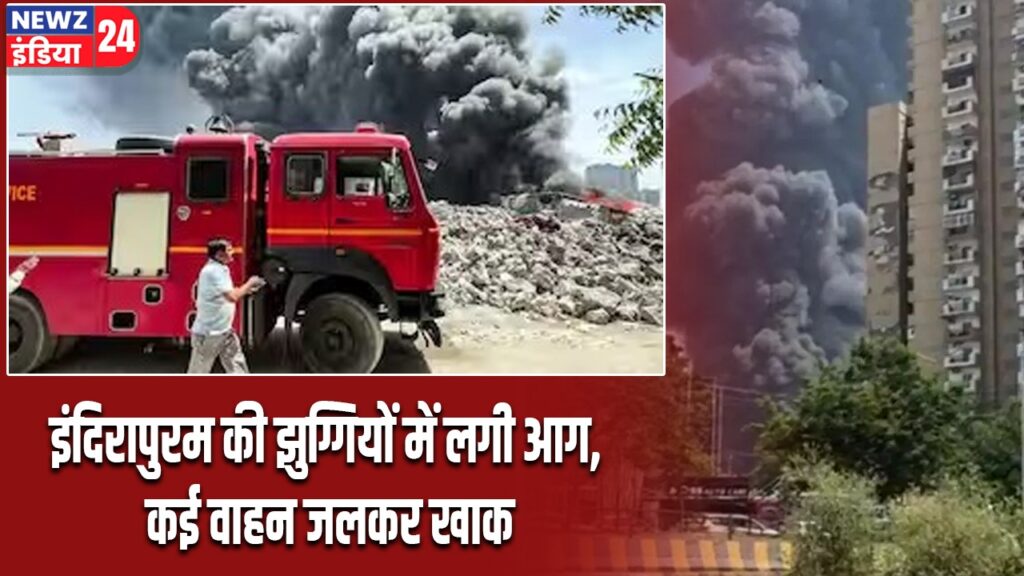 इंदिरापुरम की झुग्गियों में लगी आग, कई वाहन जलकर खाक