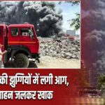 इंदिरापुरम की झुग्गियों में लगी आग, कई वाहन जलकर खाक