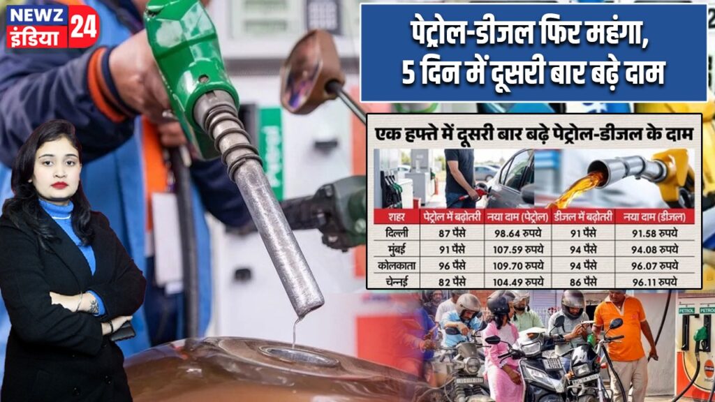 पेट्रोल-डीजल फिर महंगा, 5 दिन में दूसरी बार बढ़े दाम