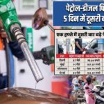 पेट्रोल-डीजल फिर महंगा, 5 दिन में दूसरी बार बढ़े दाम
