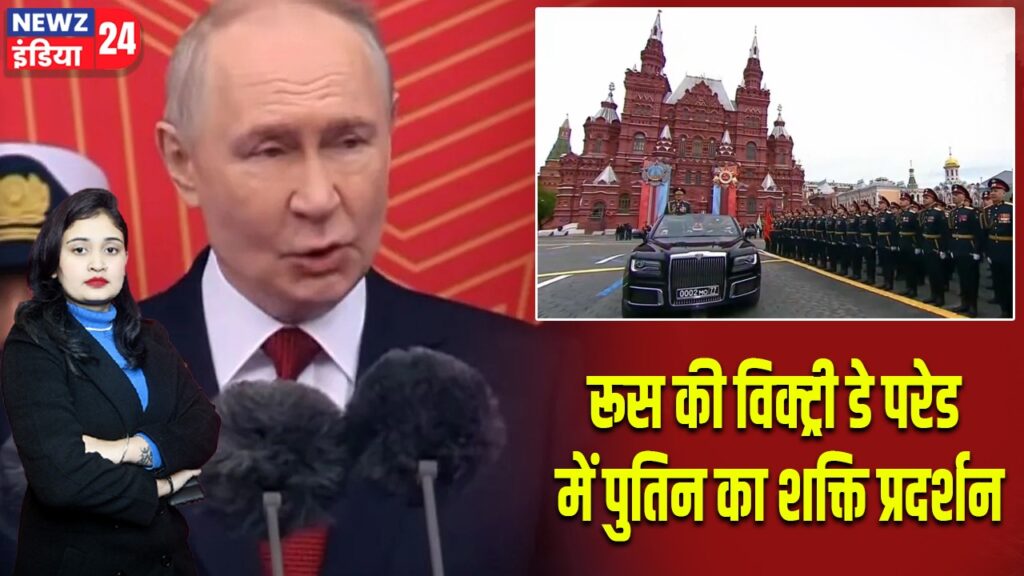 रूस की विक्ट्री डे परेड में पुतिन का शक्ति प्रदर्शन