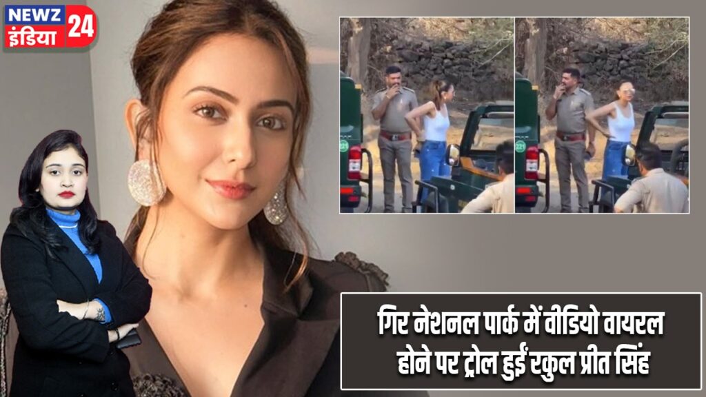 गिर नेशनल पार्क में वीडियो वायरल होने पर ट्रोल हुईं रकुल प्रीत सिंह