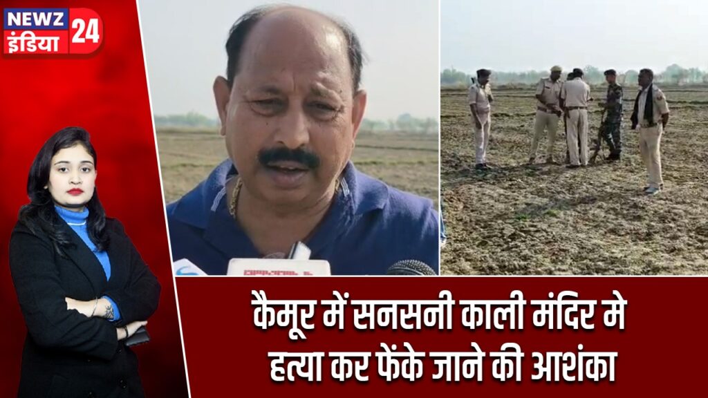 कैमूर में सनसनी काली मंदिर मे हत्या कर फेंके जाने की आशंका